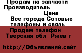 Продам на запчасти › Производитель ­ Samsung Galaxy Grand Prime › Цена ­ 4 000 - Все города Сотовые телефоны и связь » Продам телефон   . Тверская обл.,Ржев г.